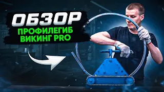 Обзор профилегиба Викинг PRO (Stancraft)