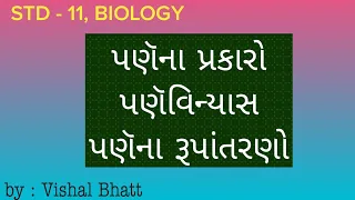 પણૅના પ્રકારો । પણૅવિન્યાસ । પણૅના રૂપાંતરણો । by Vishal Bhatt