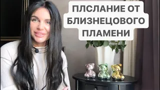 💕ПОСЛАНИЕ ОТ БЛИЗНЕЦОВОГО ПЛАМЕНИ📬