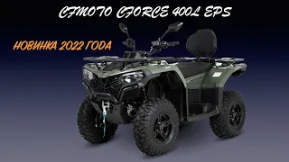 CFMOTO CFORCE 400L EPS Обзор квадроцикла