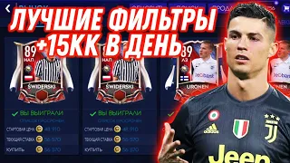 ЛУЧШИЕ ФИЛЬТРЫ В FIFA MOBILE 21 НА ДАННЫЙ МОМЕНТ