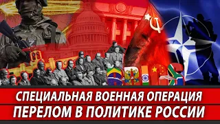 Специальная военная операция. Перелом в политике России | Журналист Евгений Михайлов