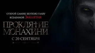 Проклятье монахини (2018) Трейлер