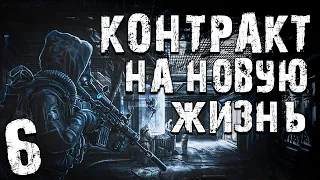 S.T.A.L.K.E.R. Контракт на Новую Жизнь #6. Опять Соломон