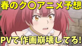 【ク〇確実】2024年春のク〇アニメを予想！PVで作画崩壊してる！パクりなろう系も