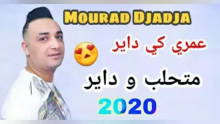 Chikh mourad djaja 2020 jedid omri ki dayar mathalb w dayar