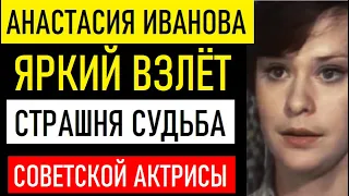 Судьба отмерила ей лишь 34 года. Помните актрису из "Не могу сказать "прощай" Анастасию Иванову...