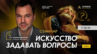 Арестович: Семинар "Искусство задавать вопросы" 11.02. @ApeironSchool