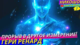 Как Изменится Время и Пространство?! Рассказал Неудобную Правду о Просветлении! НИКОШО И Гери Ренард