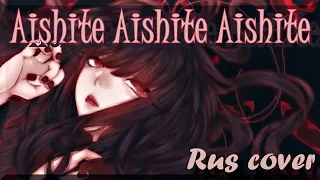 Aishite aishite aishite | Vocaloid RUS cover