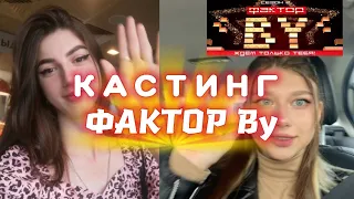 ФАКТОР BY ПЕРВЫЙ КАСТИНГ. Х FACTOR В БЕЛАРУСИ 2 СЕЗОН