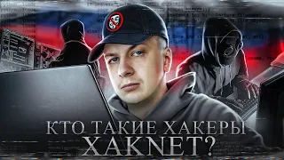 Кто такие хакеры XAKNET?