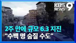 대지진 2주 만에 규모 6.3 또 여진…“해수면 상승 위험” [9시뉴스] / KBS  2023.02.21.