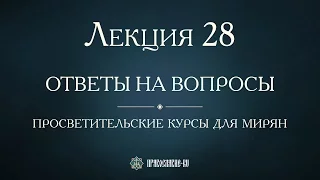 Лекция 28. Синодальный период с 1725 года до конца XVIII века. Ответы на вопросы