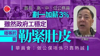 #有線新聞 七點新聞報道｜公務員加薪 工會不滿加幅過低　難激勵士氣　華員會：政府勿消費熱誠｜劃一加3%低於薪趨指標　楊何蓓茵：連年財赤需審慎　會設法提振士氣｜即時新聞｜港聞｜ 20240604