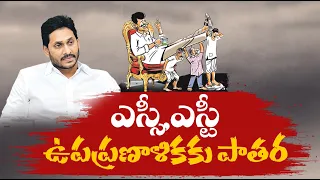 నిధులు మళ్లించి పథకాలకు పాతర | Jagan Govt.Diverted SC, ST Sub Plan Funds | Skipped Their Welfare