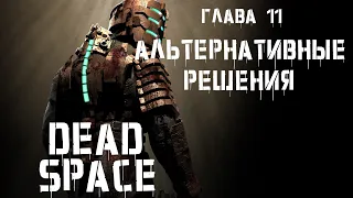 РетроИгры|Dead Space|Глава 11: Альтернативные решения