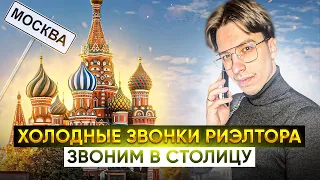 Холодные звонки риэлтора | Звоним в Москву