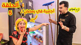 مسلسل اجنبية فى بيتنا فى رمضان👸 الحلقة 5 -ميليسيا ابوها خلاها تصوم لأول مرة 😂عالم ميرا دراما