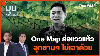 One Map ส่อแววแห้ว อุทยานฯ ไม่เอาด้วย | มุมการเมือง | 29 ก.พ. 67