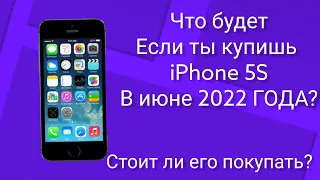 ЧТО БУДЕТ, ЕСЛИ ТЫ КУПИШЬ iPhone 5S В ИЮНЕ 2022 ГОДА? СТОИТ ЛИ ЕГО ПОКУПАТЬ? ЧТО ТЫ ПОЛУЧИШЬ?