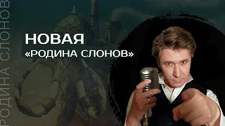 Михаил Родин о новой жизни «Родины слонов»