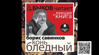 Конь бледный. Борис Савинков. Аудиокнига + Лекция