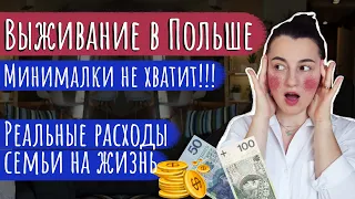 Как не умереть от голода в Польше или сколько нужно денег молодой семье на 1 месяц жизни