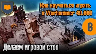 Как научиться играть в Warhammer - 06 - Делаем игровой стол