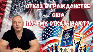 Как получить гражданство США? Почему отказывают. Наш сайт asylumin.us