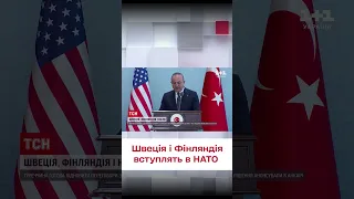 ⚡ Швеція і Фінляндія вступлять в НАТО! Туреччина готова відновити переговори