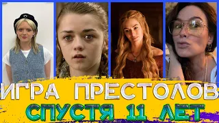 ИГРА ПРЕСТОЛОВ/ АКТЕРЫ СПУСТЯ 11 ЛЕТ/ КАКИМИ ОНИ СТАЛИ