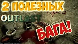 Outlast: 2 полезных бага!