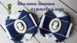 Школьные банты из репсовых лент с камеями DIY