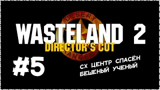 Wasteland 2 (Вестленд 2) ➤ Прохождение Часть 5 [1440p] ➤ СХ Центр спасён. Бешеный учёный.