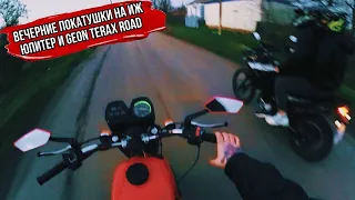 ВЕЧЕРНИЕ ПОКАТУШКИ на ИЖ ЮПИТЕР 5 и GEON TERAX ROAD