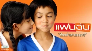 ตัวอย่าง แฟนฉัน (Official Trailer)