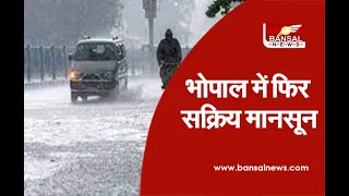 Bhopal ​में फिर सक्रिय मानसून। 24 घंटे में भारी बारिश का अलर्ट जारी