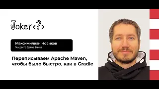 Максимилиан Новиков — Перепиcываем Apache Maven, чтобы было быстро, как в Gradle