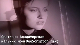 Светлана Владимирская - Мальчик мой (DeeScriptor d'n'b rmx)