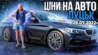 Ціни на бу авто 28.07.22 на Луцькому авторинку.