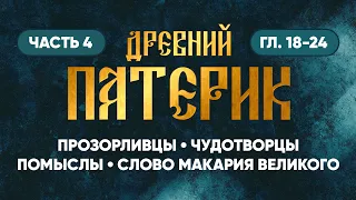 Часть 4 (гл. 18-24) — О прозорливых, чудотворцах, помыслах, слово Макария Великого — Древний Патерик