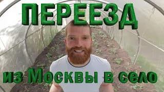 Как переехать из Москвы в деревню