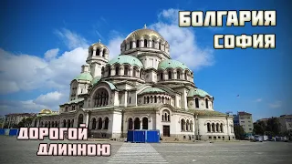 Болгария - наследие древних культур | Город Пловдив и столица София