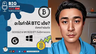 อะไรทำให้ BTC เด้ง.... Google&Microsoft กับทิศทางตลาด