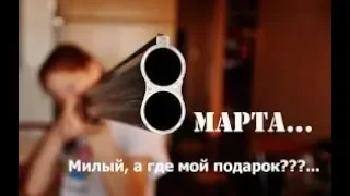 Поздравление с 8 Марта. Шуточное.