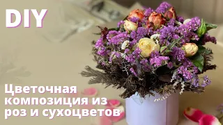 Цветочная композиция из сухоцветов статицы и живых цветов / Букет своими руками в домашних условиях