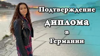 Подтверждение диплома в Германии,