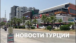 НОВОСТИ ТУРЦИИ СЕГОДНЯ. Эрдемли/Мерсин