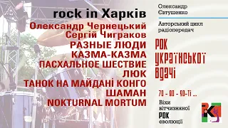 10 програма | Rock In Харків | Аудіо-версія
